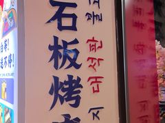 -郭记烤肉创始店(民丰大街店)