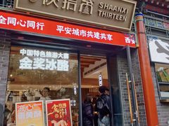 -陕拾叁-西安糕点(北院门创始店)