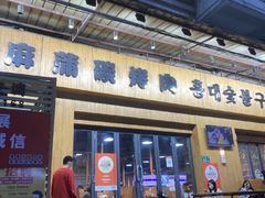 -麻蒲碳烤肉(远景路1号店)