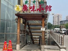 -盛中钰广味小馆