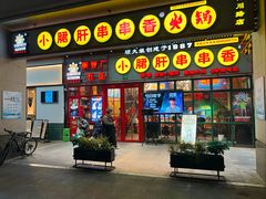 -钢管厂五区小郡肝串串香火锅(梅川路店)
