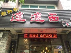 门面-福瑞记老孙头biangbiang面(新生路店)