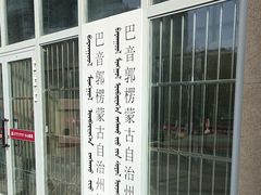 -巴音郭楞蒙古自治州博物馆