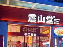 门面-震山堂·手工劲面(仓山万达店)
