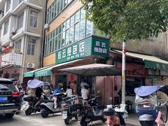 -依云煎包店