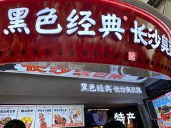 门面-黑色经典臭豆腐·湖南特产(太平街口店)