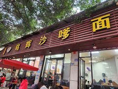 -铭辉沙嗲面(新街商业城店)