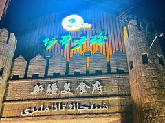 -伊带伊路新疆美食府(呼家楼店)
