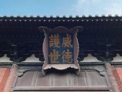 -善化寺