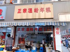 门面-正宗温岭年糕(北市场店)