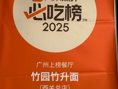 -竹园竹升面(西关总店)