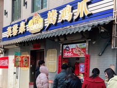 门面-芙蓉泉·烤鸡爪(芙蓉街店)