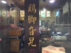 门面-鸡脚旮旯平江路店