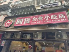 -圆宝台湾小吃(迎津街店)