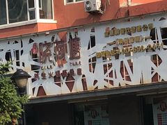 -名都晓荷塘养生火锅概念店(文化街店)