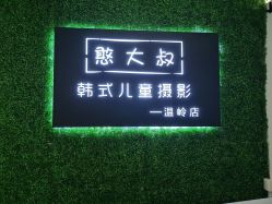 点击看大图 -憨大叔韩式儿童摄影 全国连锁(温岭店)