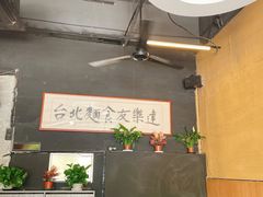 -友乐达台北精致面馆(张江店)