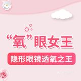推荐一款高透氧硅水凝胶隐形眼镜 隐形眼镜透气之王