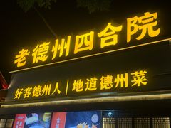 -老德州四合院·德州菜(天衢路店)