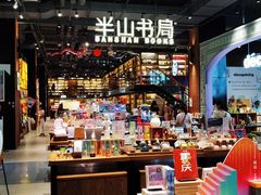 -半山书局(新世纪商城店)