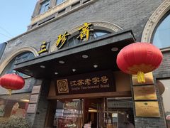-三珍斋(大同街店)