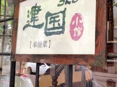 门面-建国328 本帮小馆·面馆