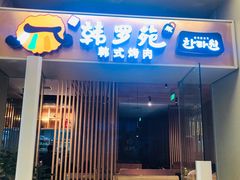 门面-韩罗苑(万象城店)