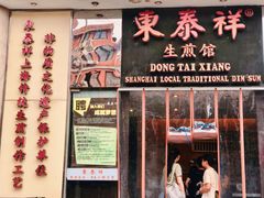 门面-东泰祥生煎馆(重庆北路店)