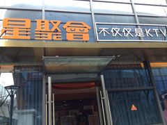 -星聚会KTV(苏州尹山湖歌林公园店)