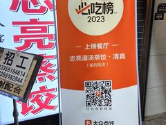 -志亮灌汤蒸饺·清真(庙后街店)