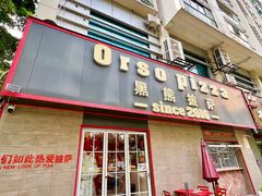 -黑熊披萨orso pizza