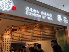 门面-眷茶臻选(中原万达店)