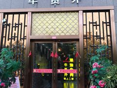 门面-牛员外·潮汕牛肉火锅(阿克苏明华店)