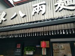 门面-陈八两面家(华孚写字楼店)