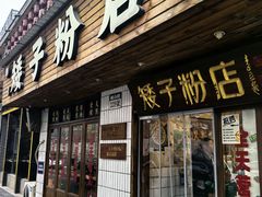 -矮子粉店1985·长沙米粉(湘春路店)