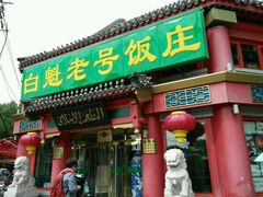 门面-白魁老号饭庄(安内店)