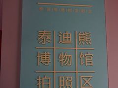 -成都泰迪熊博物馆