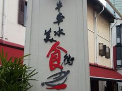 android_upload_pic-牛车水美食街
