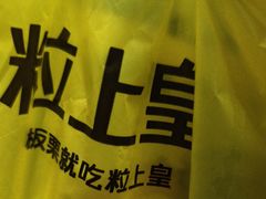 -粒上皇(上海瞿溪路店)