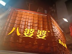 -八婆婆烧仙草(曾厝垵店)