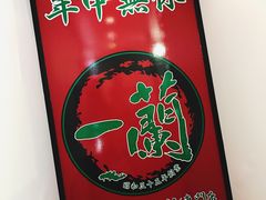 -一蘭拉面(新宿中央东口店)