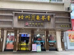 -梧州双钱龟苓膏(丽港航母店)