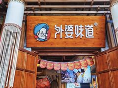 门面-外婆味道·云南菜大当家(关上店)