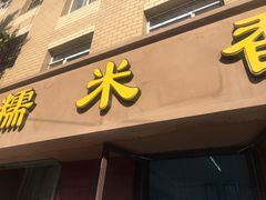-糯米香(长江路店)