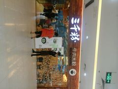 android_upload_pic-三千粉牛肉米粉(来客茂店)