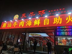 -养牛邓·潮汕牛肉海鲜自助火锅(广州店)