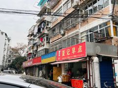 -夏记早点