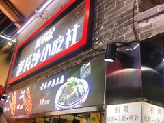门面-东门町美食街