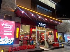 -1078號老北京涮肉(松柏店)