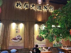 -大理董·董家小厨野生菌火锅(古城旗舰店)